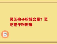灵芝孢子粉醇含量？灵芝孢子粉密度