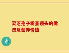 灵芝孢子粉蒸馒头的做法及营养价值