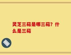 灵芝三萜是哪三萜？什么是三萜