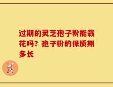 过期的灵芝孢子粉能栽花吗？孢子粉的保质期多长