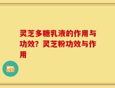 灵芝多糖乳液的作用与功效？灵芝粉功效与作用