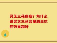 灵芝三萜癌症？为什么说灵芝三萜含量越高抗癌效果越好