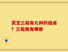 灵芝三萜有几种药组成？三萜类有哪些