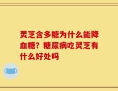 灵芝含多糖为什么能降血糖？糖尿病吃灵芝有什么好处吗