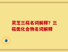 灵芝三萜名词解释？三萜类化合物名词解释