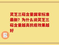 灵芝三萜含量国家标准最新？为什么说灵芝三萜含量越高抗癌效果越好