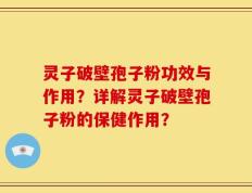 灵子破壁孢子粉功效与作用？详解灵子破壁孢子粉的保健作用？