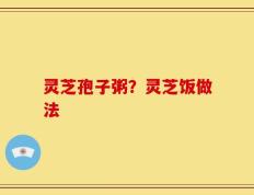 灵芝孢子粥？灵芝饭做法