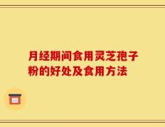 月经期间食用灵芝孢子粉的好处及食用方法