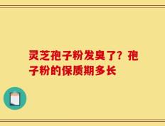 灵芝孢子粉发臭了？孢子粉的保质期多长