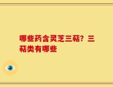 哪些药含灵芝三萜？三萜类有哪些
