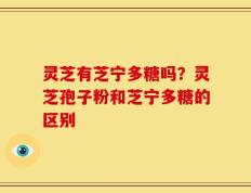 灵芝有芝宁多糖吗？灵芝孢子粉和芝宁多糖的区别
