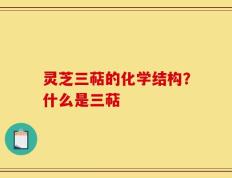 灵芝三萜的化学结构？什么是三萜