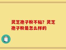 灵芝孢子粉不粘？灵芝孢子粉是怎么样的