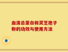 血清总蛋白和灵芝孢子粉的功效与使用方法