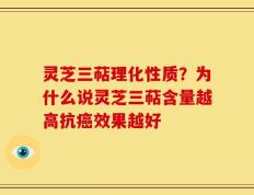 灵芝三萜理化性质？为什么说灵芝三萜含量越高抗癌效果越好
