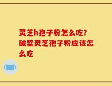 灵芝h孢子粉怎么吃？破壁灵芝孢子粉应该怎么吃