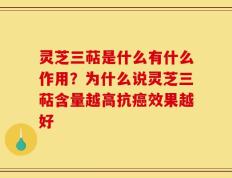 灵芝三萜是什么有什么作用？为什么说灵芝三萜含量越高抗癌效果越好