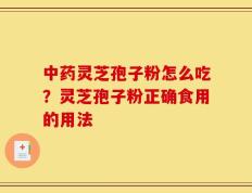 中药灵芝孢子粉怎么吃？灵芝孢子粉正确食用的用法
