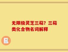 无限极灵芝三萜？三萜类化合物名词解释