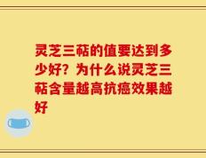 灵芝三萜的值要达到多少好？为什么说灵芝三萜含量越高抗癌效果越好
