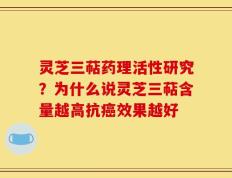 灵芝三萜药理活性研究？为什么说灵芝三萜含量越高抗癌效果越好