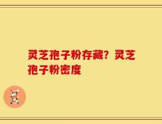 灵芝孢子粉存藏？灵芝孢子粉密度