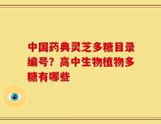 中国药典灵芝多糖目录编号？高中生物植物多糖有哪些