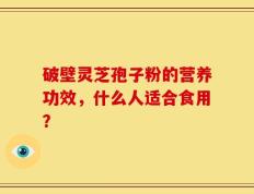 破壁灵芝孢子粉的营养功效，什么人适合食用？