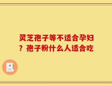 灵芝孢子等不适合孕妇？孢子粉什么人适合吃