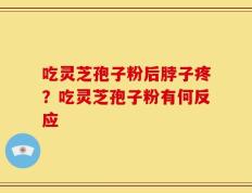 吃灵芝孢子粉后脖子疼？吃灵芝孢子粉有何反应