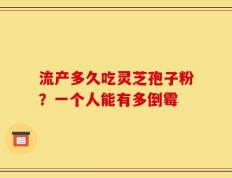 流产多久吃灵芝孢子粉？一个人能有多倒霉