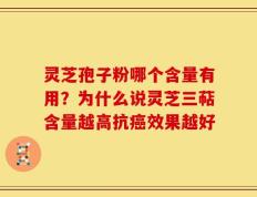 灵芝孢子粉哪个含量有用？为什么说灵芝三萜含量越高抗癌效果越好