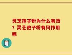 灵芝孢子粉为什么有效？灵芝孢子粉有何作用呢
