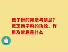 孢子粉的用法与禁忌？灵芝孢子粉的功效、作用及禁忌是什么