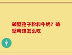 破壁孢子粉和牛奶？破壁粉该怎么吃