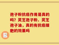 孢子粉抗癌作用是真的吗？灵芝孢子粉、灵芝孢子油，真的有抗癌细胞的效果吗