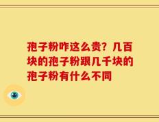 孢子粉咋这么贵？几百块的孢子粉跟几千块的孢子粉有什么不同
