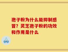 孢子粉为什么能抑制感冒？灵芝孢子粉的功效和作用是什么