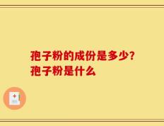 孢子粉的成份是多少？孢子粉是什么