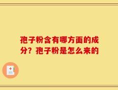 孢子粉含有哪方面的成分？孢子粉是怎么来的