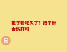 孢子粉吃久了？孢子粉会伤肝吗