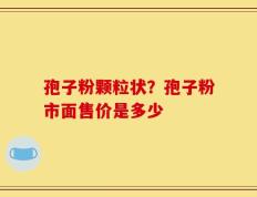 孢子粉颗粒状？孢子粉市面售价是多少
