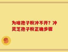 为啥孢子粉冲不开？冲灵芝孢子粉正确步骤