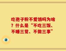 吃孢子粉不爱饿吗为啥？什么是“不吃三饭、不睡三觉、不做三事”