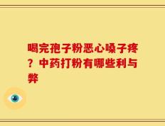 喝完孢子粉恶心嗓子疼？中药打粉有哪些利与弊