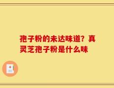 孢子粉的未达味道？真灵芝孢子粉是什么味