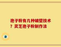 孢子粉有几种破壁技术？灵芝孢子粉制作法