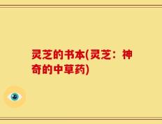 灵芝的书本(灵芝：神奇的中草药)