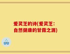 爱灵芝的诗(爱灵芝：自然健康的甘露之源)